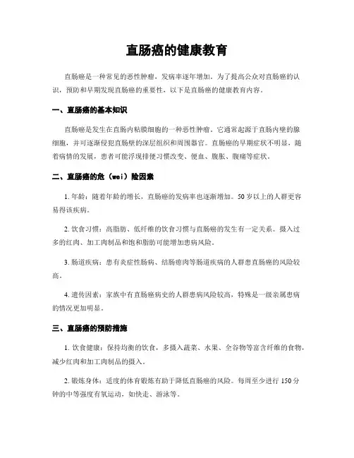 直肠癌的健康教育