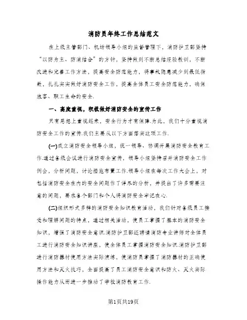 消防员年终工作总结范文(3篇)