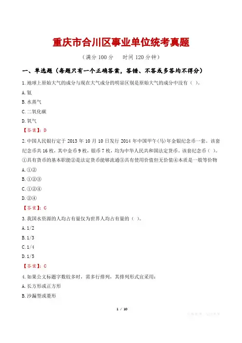 重庆市合川区事业单位统考真题