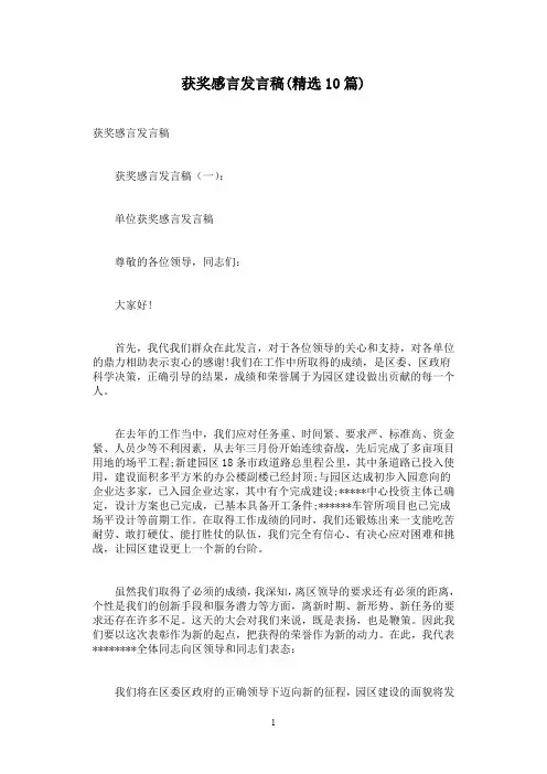 获奖感言发言稿(精选10篇)