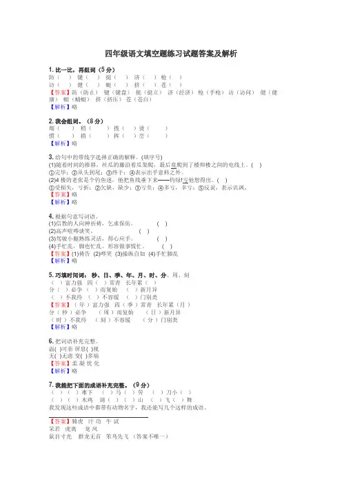 四年级语文填空题练习试题集

