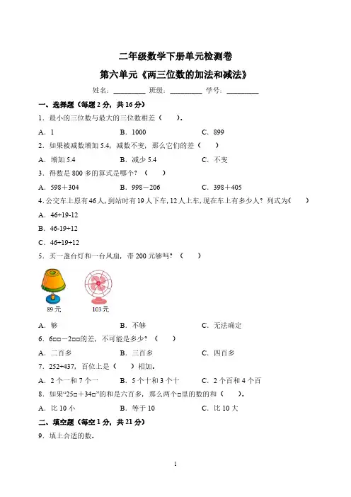 苏教版二年级下册数学第六单元《两三位数的加法和减法》检测卷(含答案解析)