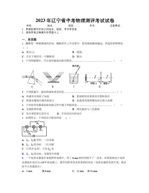 2023年辽宁省中考物理测评考试试卷附解析