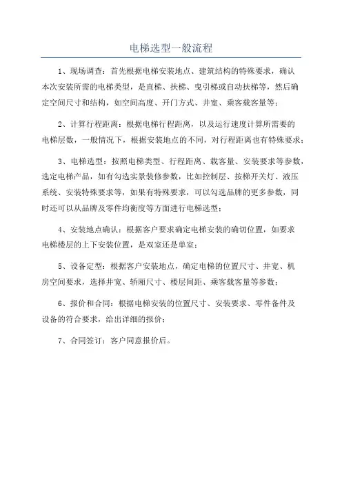 电梯选型一般流程