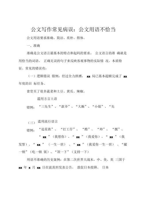 公文写作常见病误-公文用语不恰当