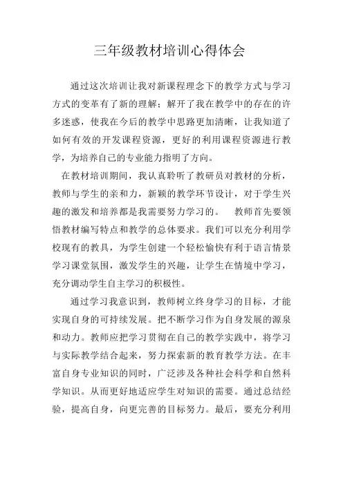 三年级教材培训心得体会