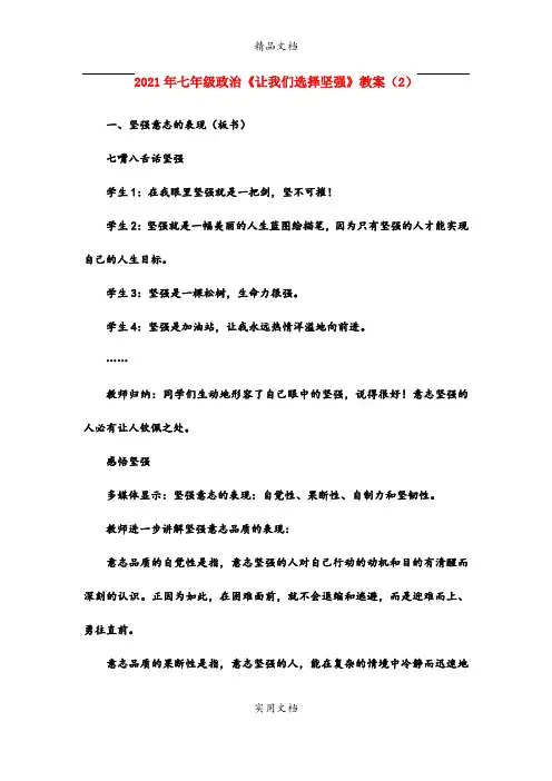 2021年七年级政治《让我们选择坚强》教案()
