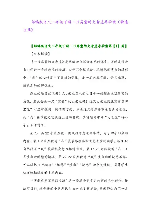 2023年部编版语文三年级下册一只窝囊的大老虎导学案(精选3篇)