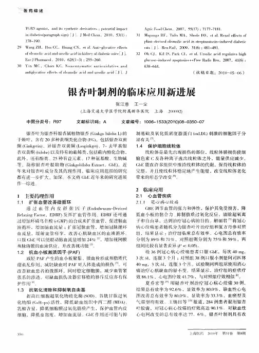 银杏叶制剂的临床应用新进展