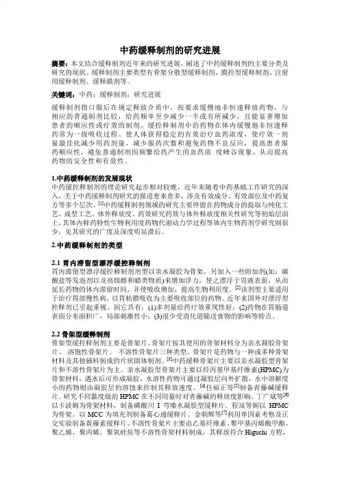 中药缓释制剂的研究进展 part2