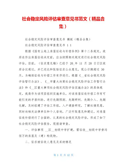 社会稳定风险评估审查意见书范文(精品合集)