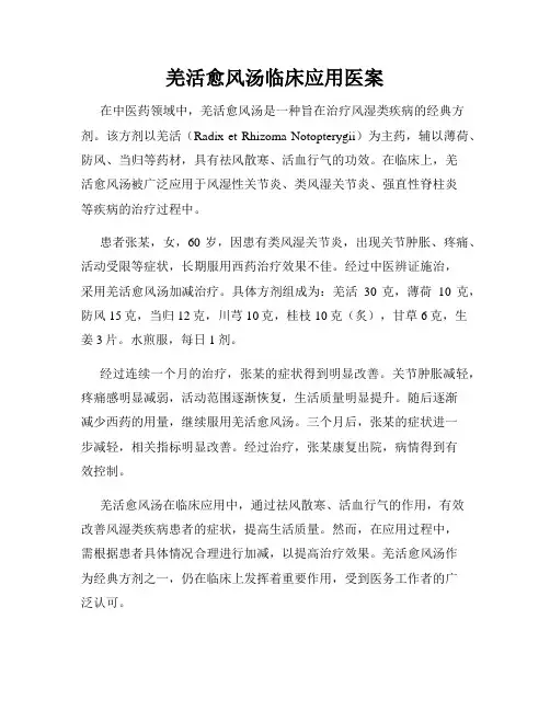 羌活愈风汤临床应用医案