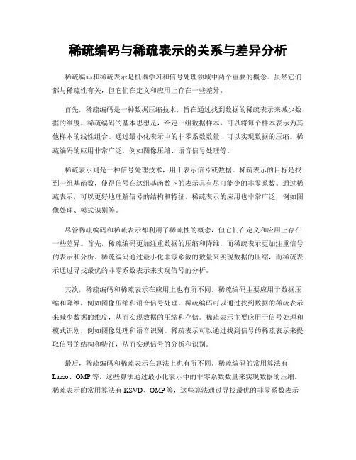 稀疏编码与稀疏表示的关系与差异分析