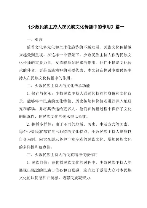 《少数民族主持人在民族文化传播中的作用》范文