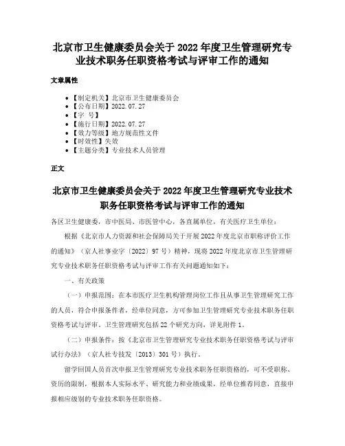 北京市卫生健康委员会关于2022年度卫生管理研究专业技术职务任职资格考试与评审工作的通知