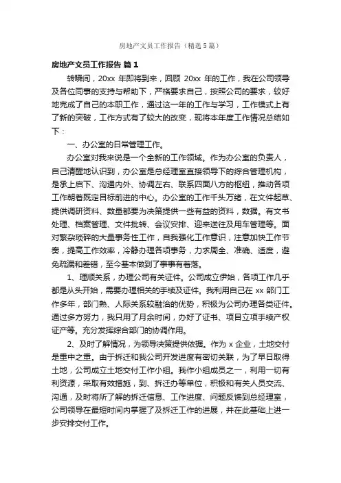 房地产文员工作报告（精选5篇）