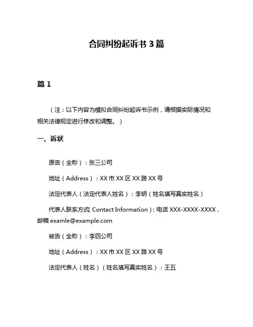 合同纠纷起诉书3篇