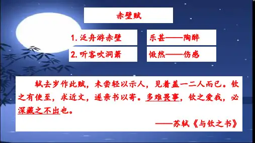 6.前赤壁赋课件(北师大版)
