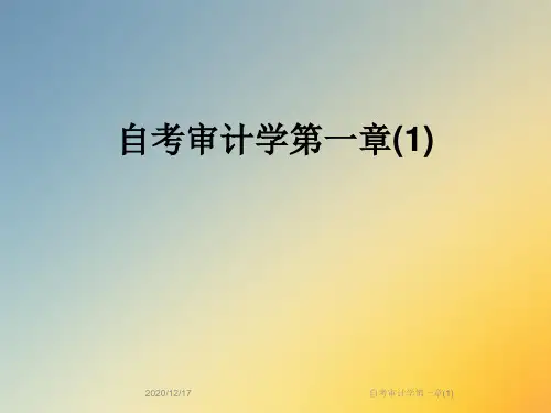 自考审计学第一章(1)