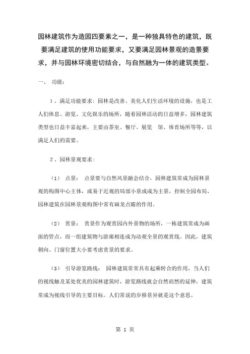 园林建筑作为造园四要素之一共24页文档