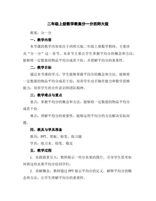 二年级上册数学教案-分一分-西师大版