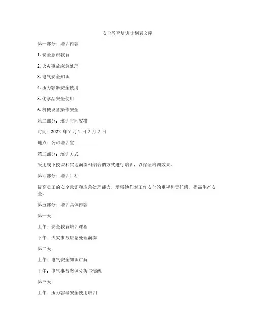 安全教育培训计划表文库