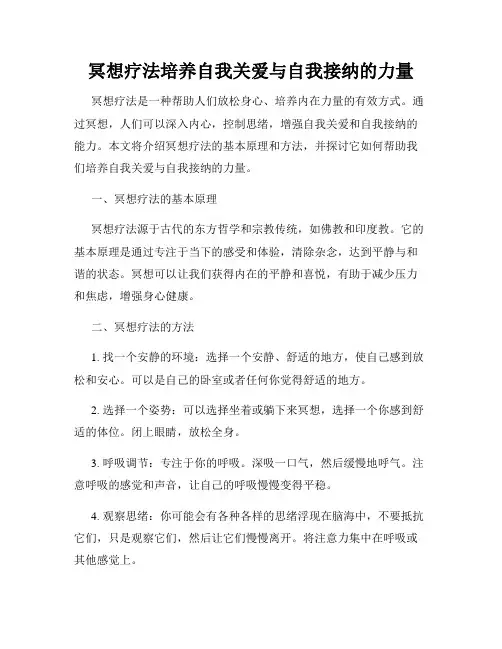 冥想疗法培养自我关爱与自我接纳的力量