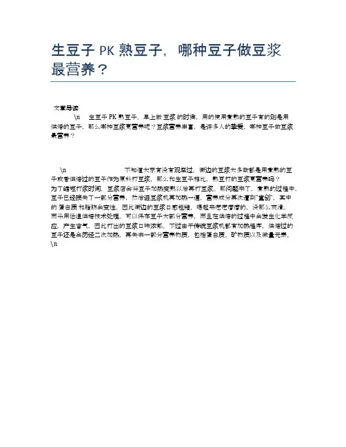 生豆子PK熟豆子,哪种豆子做豆浆最营养？【营养美味食谱大全】