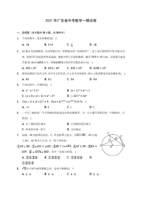 2021年广东省中考数学一模试卷(含答案解析)