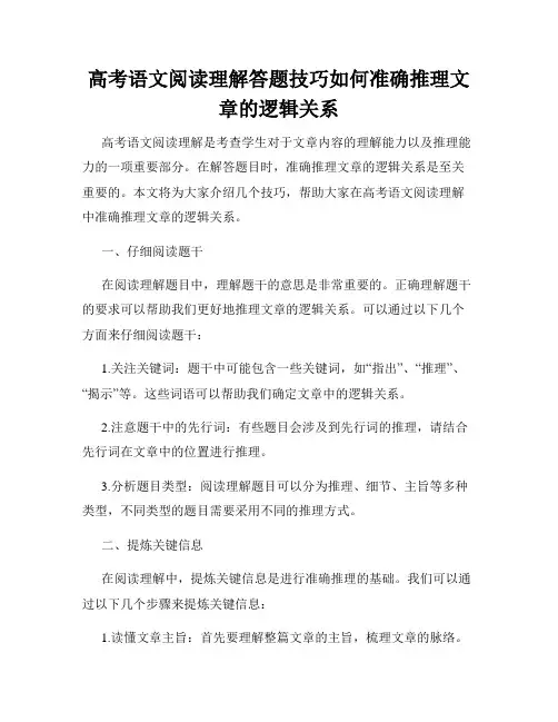 高考语文阅读理解答题技巧如何准确推理文章的逻辑关系
