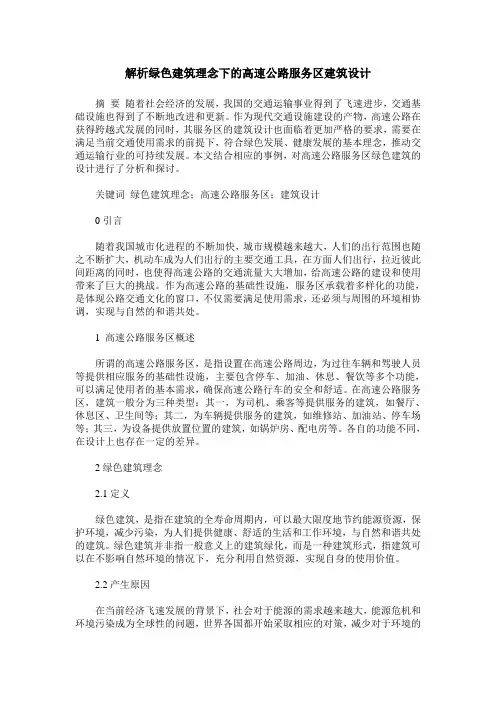 解析绿色建筑理念下的高速公路服务区建筑设计