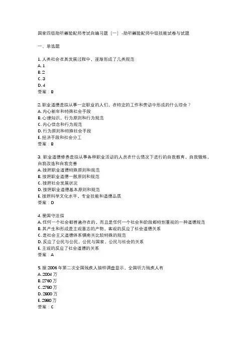 国家四级助听器验配师考试自编习题(一)-助听器验配师中级技能试卷与试题