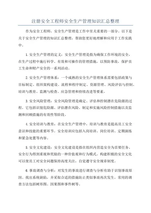 注册安全工程师安全生产管理知识汇总整理