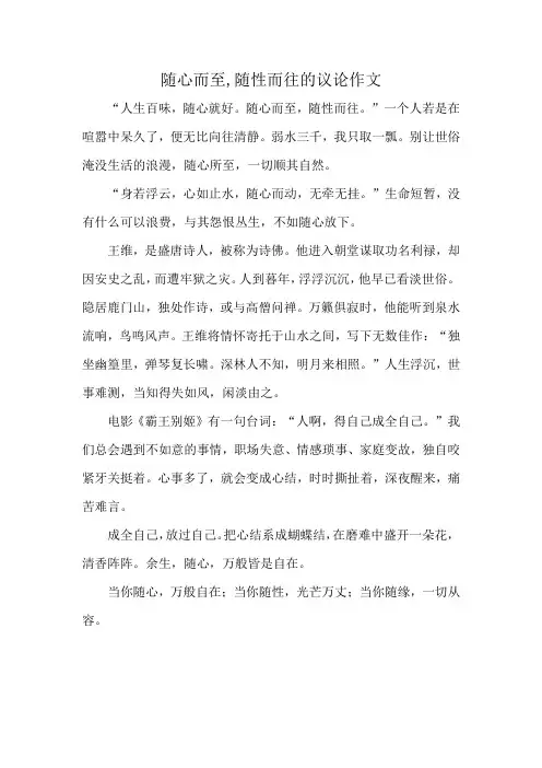 随心而至,随性而往的议论作文