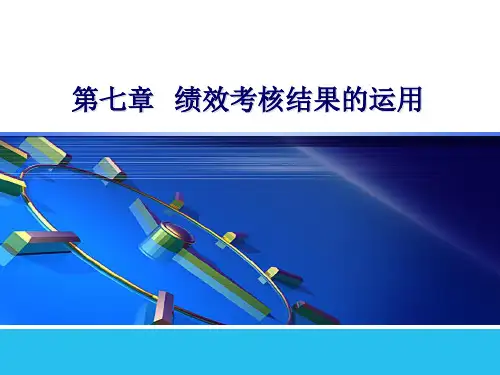 第七章 绩效考核结果的运用《绩效管理》PPT课件