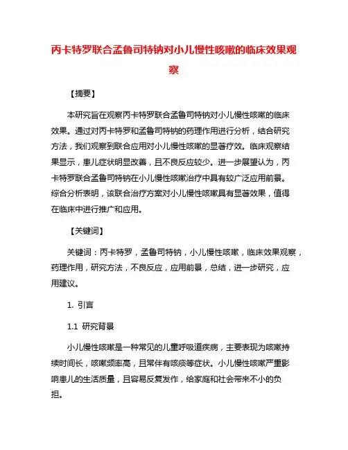 丙卡特罗联合孟鲁司特钠对小儿慢性咳嗽的临床效果观察