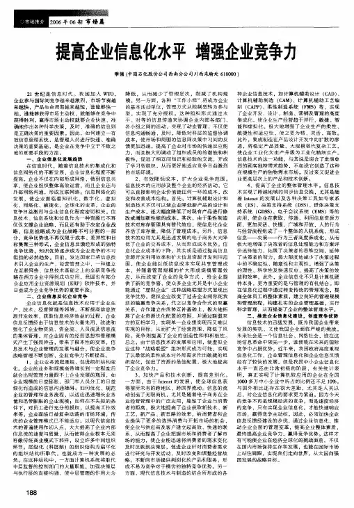 提高企业信息化水平增强企业竞争力