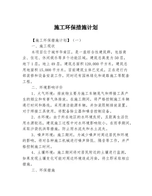 施工环保措施计划3篇