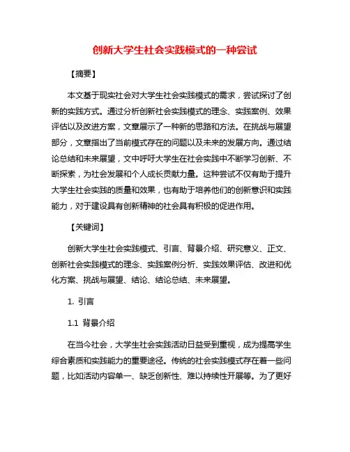 创新大学生社会实践模式的一种尝试