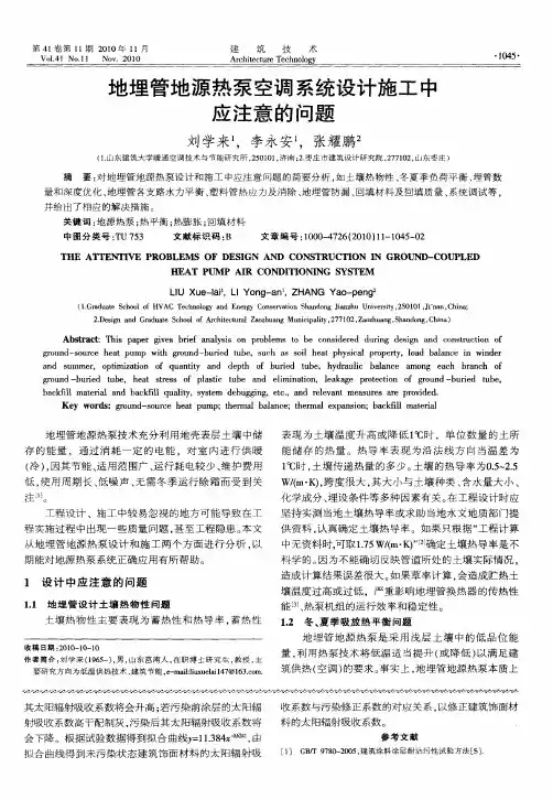 地埋管地源热泵空调系统设计施工中应注意的问题