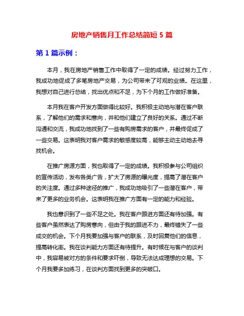 房地产销售月工作总结简短5篇