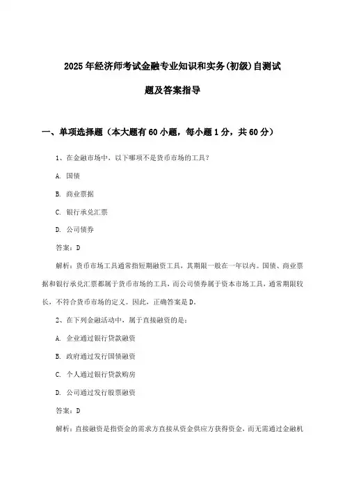 经济师考试金融专业知识和实务(初级)试题及答案指导(2025年)