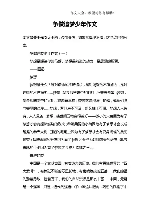 争做追梦少年作文