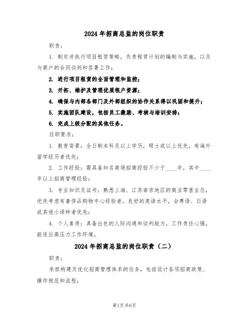 2024年招商总监的岗位职责（六篇）
