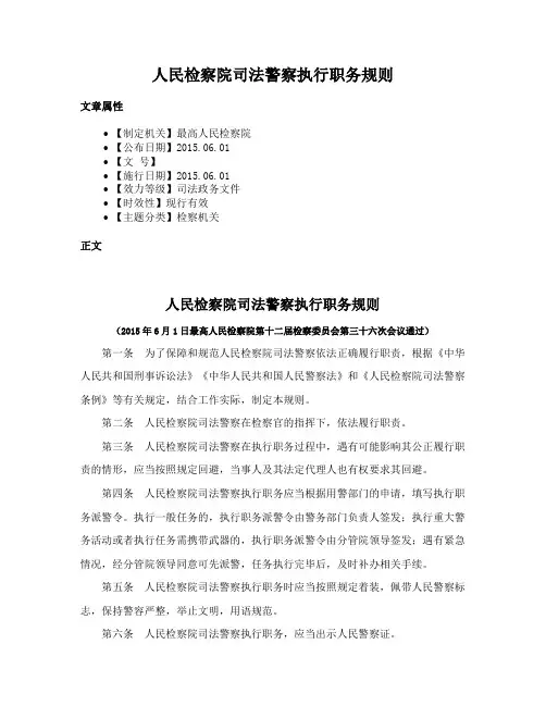 人民检察院司法警察执行职务规则