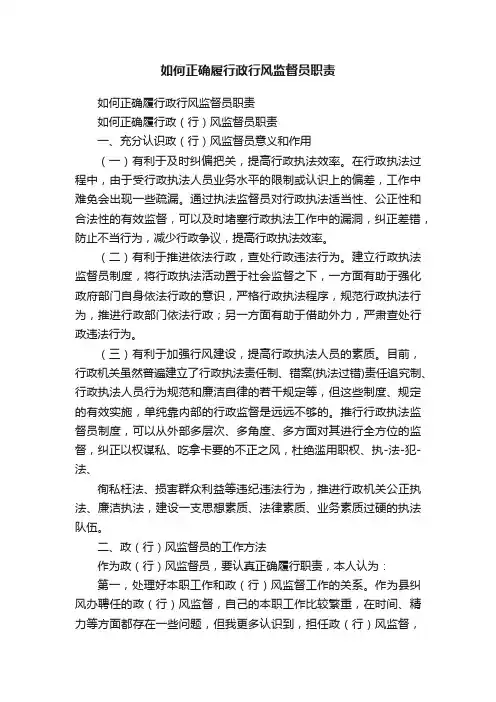 如何正确履行政行风监督员职责
