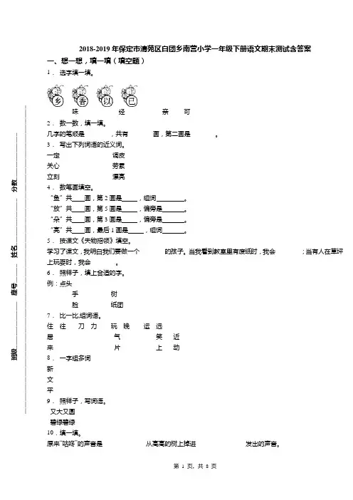 2018-2019年保定市清苑区白团乡南营小学一年级下册语文期末测试含答案