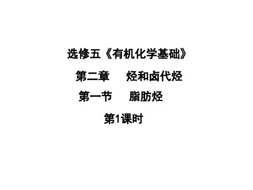新人教版高中选修化学《脂肪烃》教学课件