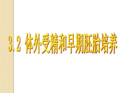 生物：3.2《体外受精和早期胚胎培养》课件(新人教版选修3)