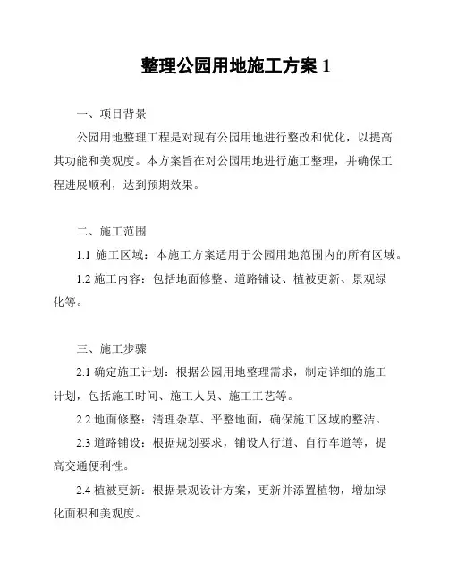 整理公园用地施工方案1